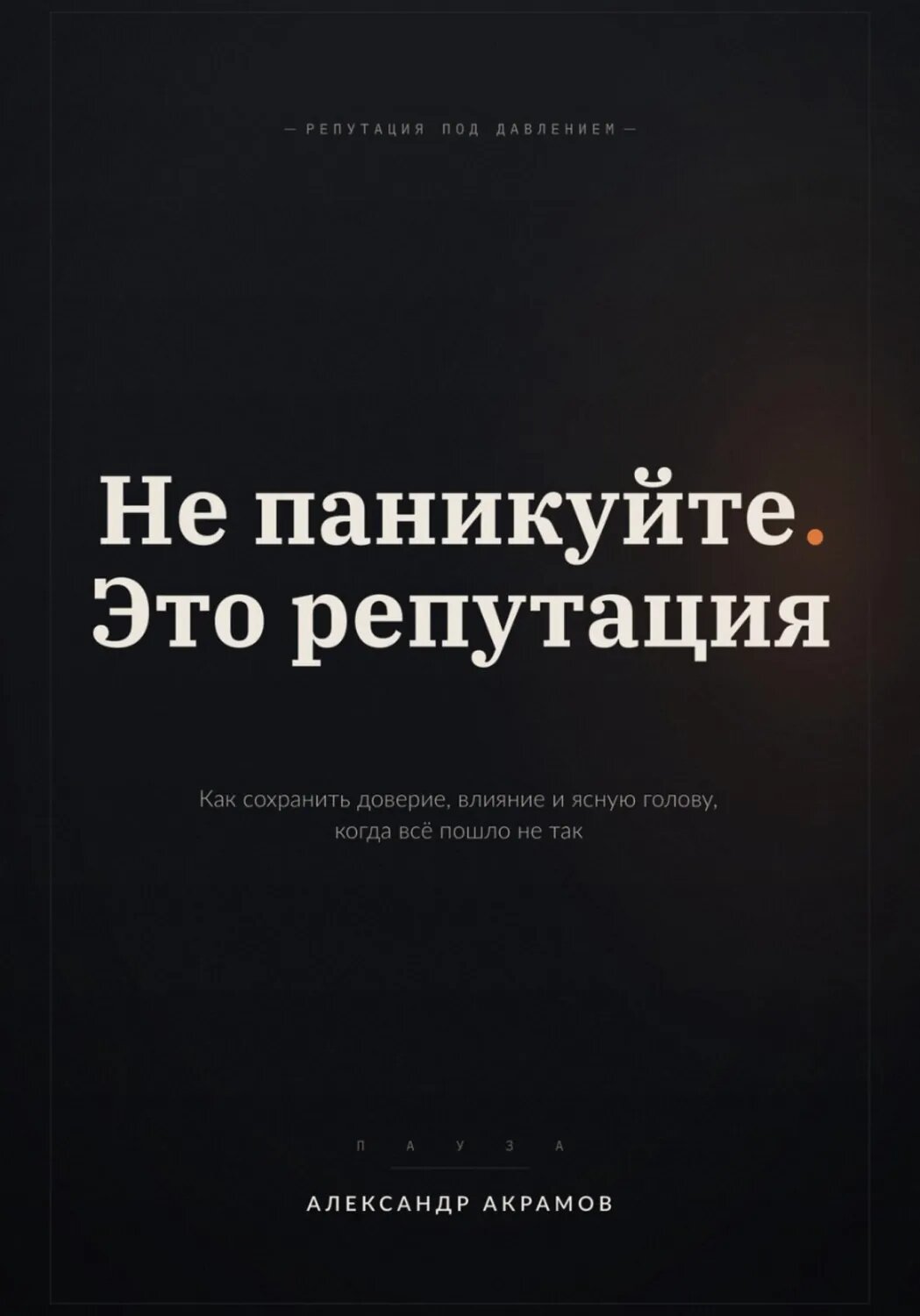 НЕ паникуйте. ЭТО репутация [Цифровая книга]