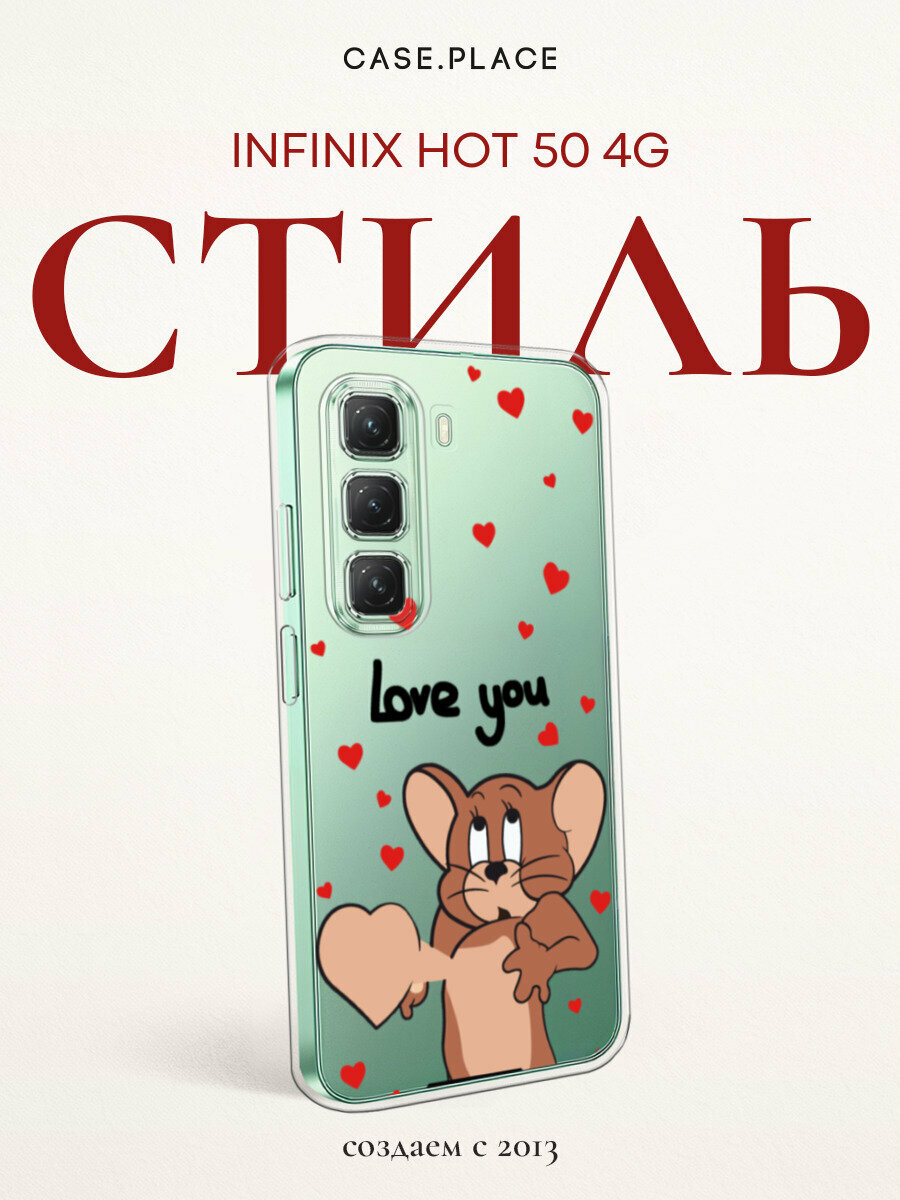 Чехол на Infinix Hot 50 4G / Инфиникс Хот 50 4G с принтом "love you Джерри 1", прозрачный