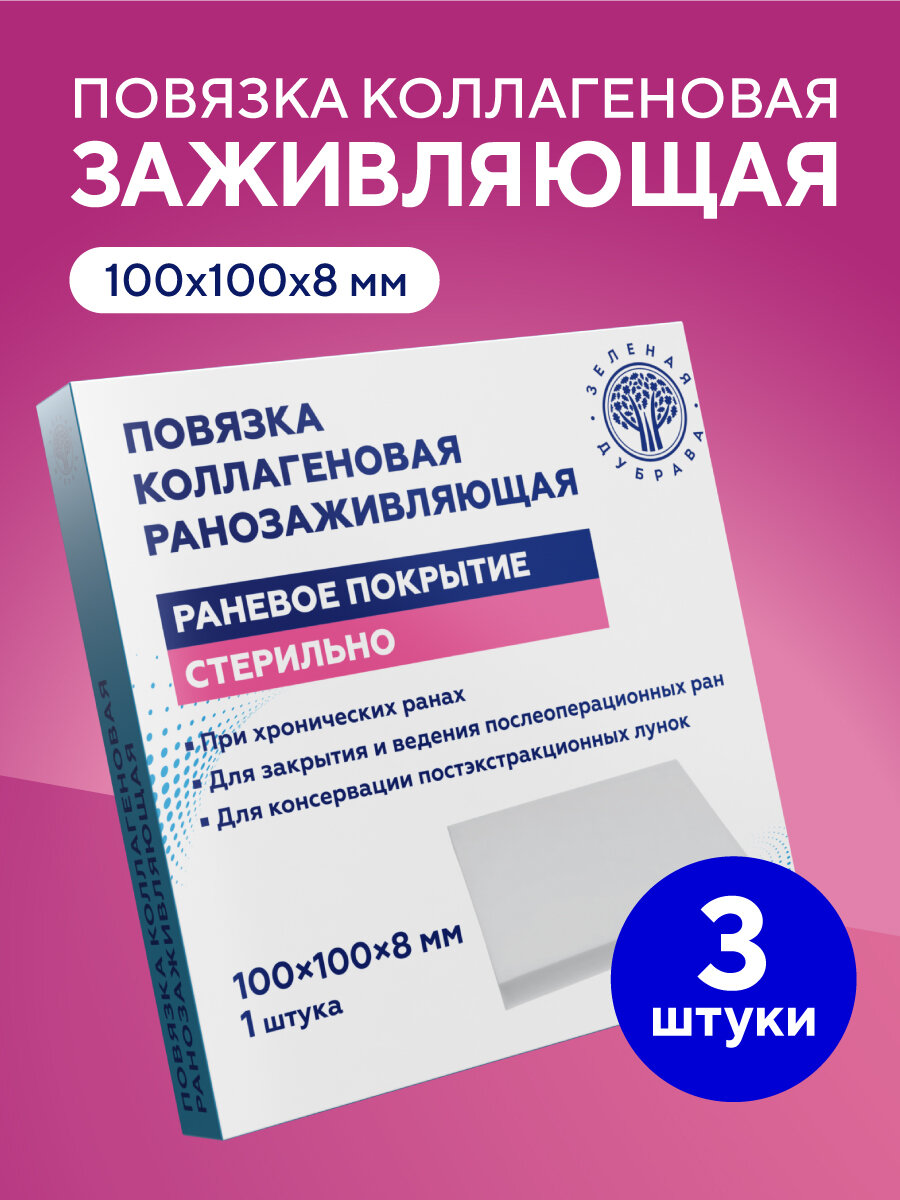 Повязка коллагеновая ранозаживляющая 100х100х8 мм, 3 шт.