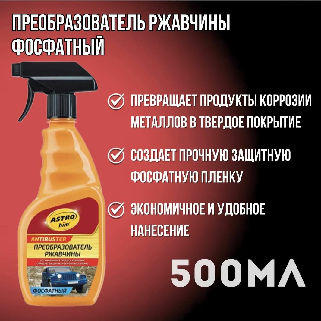Преобразователь ржавчины фосфатный спрей 500 мл, Astrohim