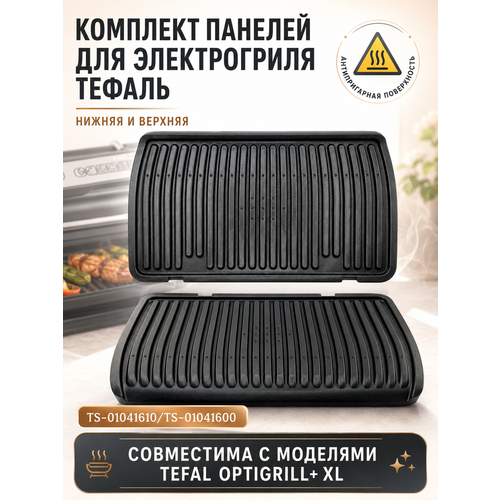фото Комлект панелей skl для грилей optigrill+ xl (нижняя/верхняя)