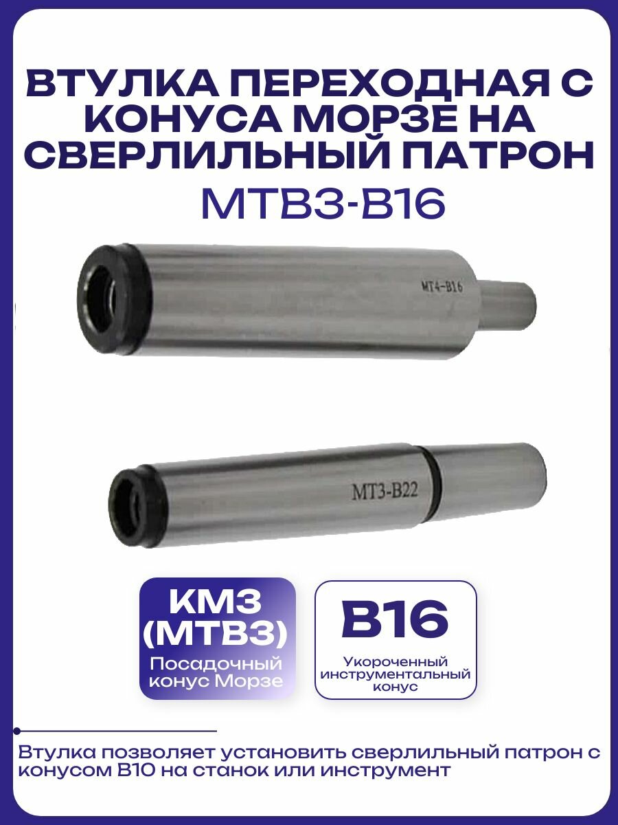 Втулка переходная с конуса морзе на сверлильный патрон MTB3-B16
