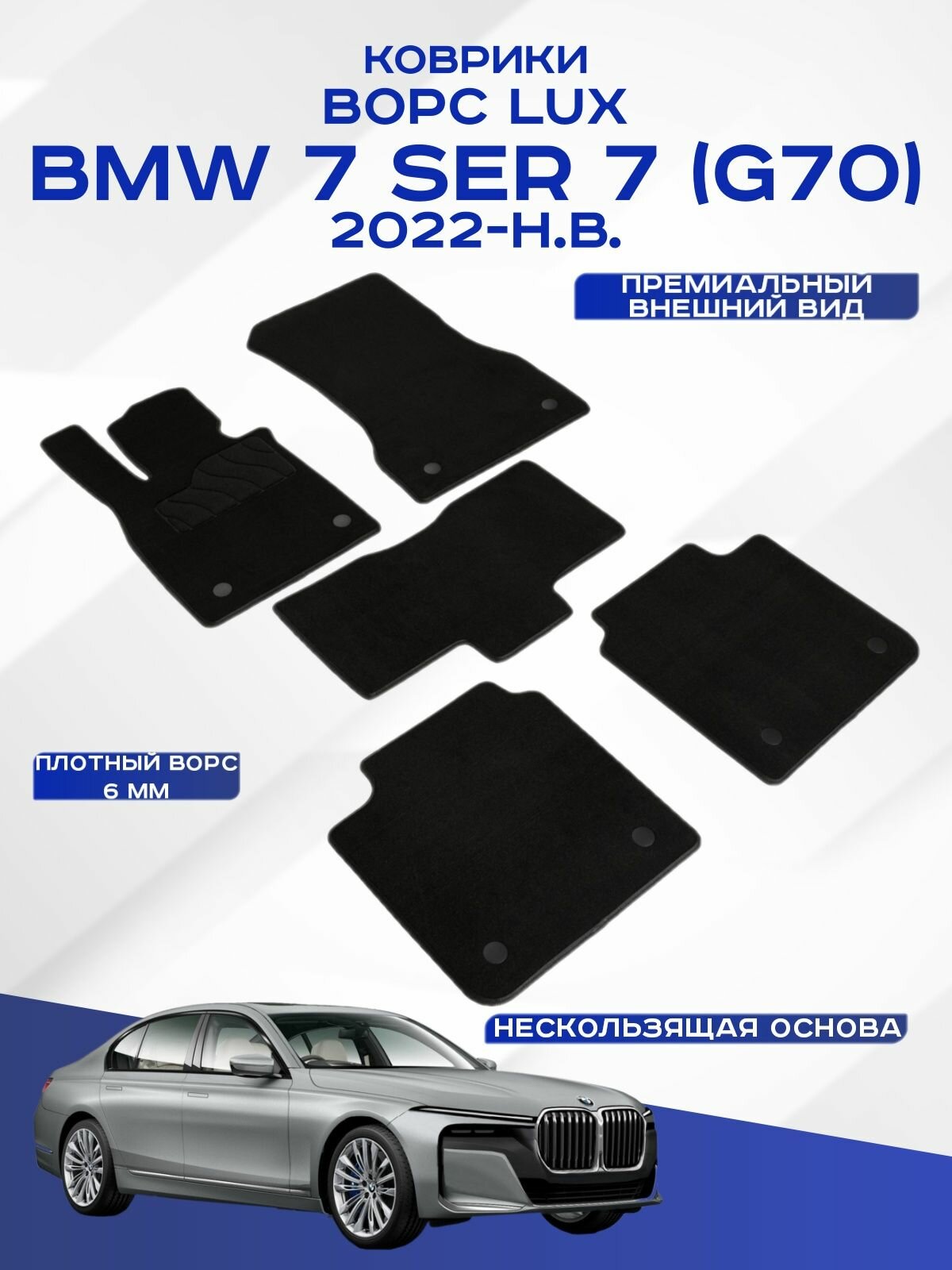 Ворсовые коврики LUX BMW 7 G70 / БМВ 7 G70 2022-н. в. черные Seintex 318349