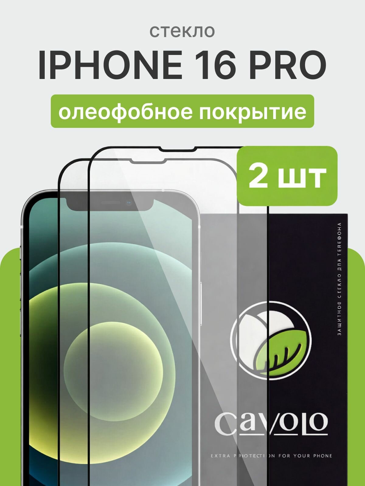 2 шт: Стекло на Айфон 16 Про, закаленное, усиленное / стекло iPhone 16 Pro, Cavolo