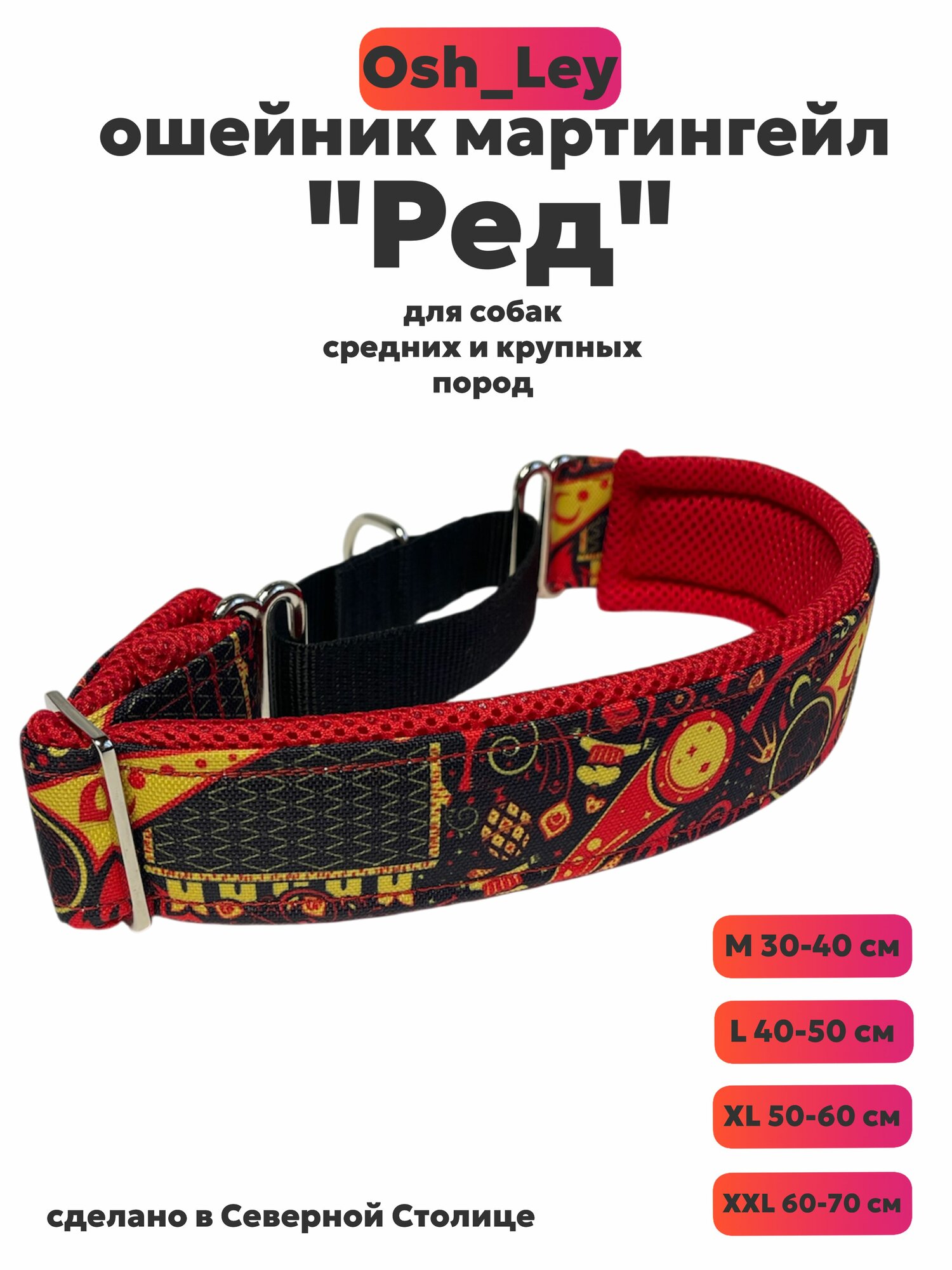 Ошейник мартингейл "Ред" M