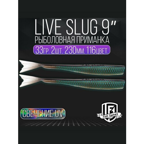 фото Силиконовые приманки "live slug" (слаг) fish games 230мм мягкие приманки на окуня, щуку и судака