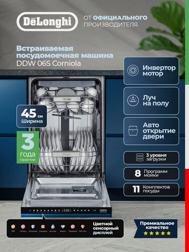 Изображение товара Посудомоечная машина DeLonghi DDW 06S Corniola, встраиваемая, 45 см, инвертор, сушка, луч на полу, автооткрытие двери