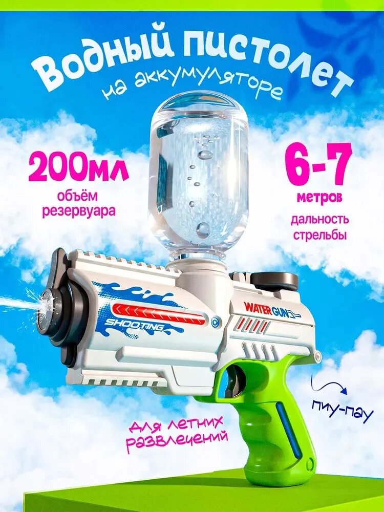 Водный пистолет на аккумуляторе