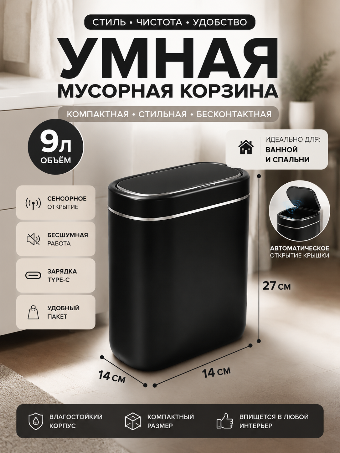 Компактная умная мусорная корзина 9л, черно-серебристая, для ванной и спальни