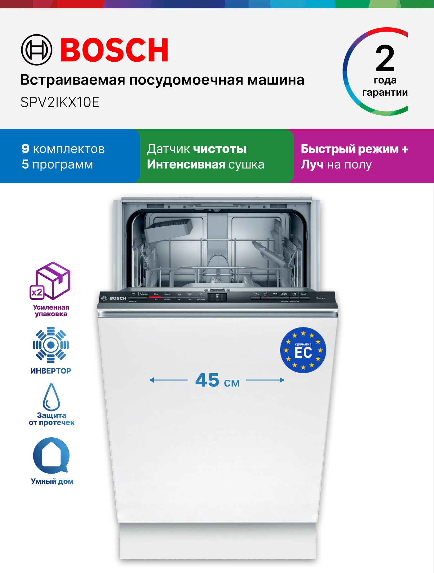 Посудомоечная машина 45 встраиваемая Bosch SPV2IKX10E, Серия 2, 9 комплектов, 5 программ, инвертор, луч на полу