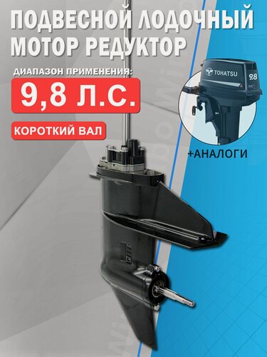 Изображение товара Редуктор в сборе (S) для Tohatsu, Mercury, Hidea, HDX 6, 8, 9.8 - 3B2S-87301-0