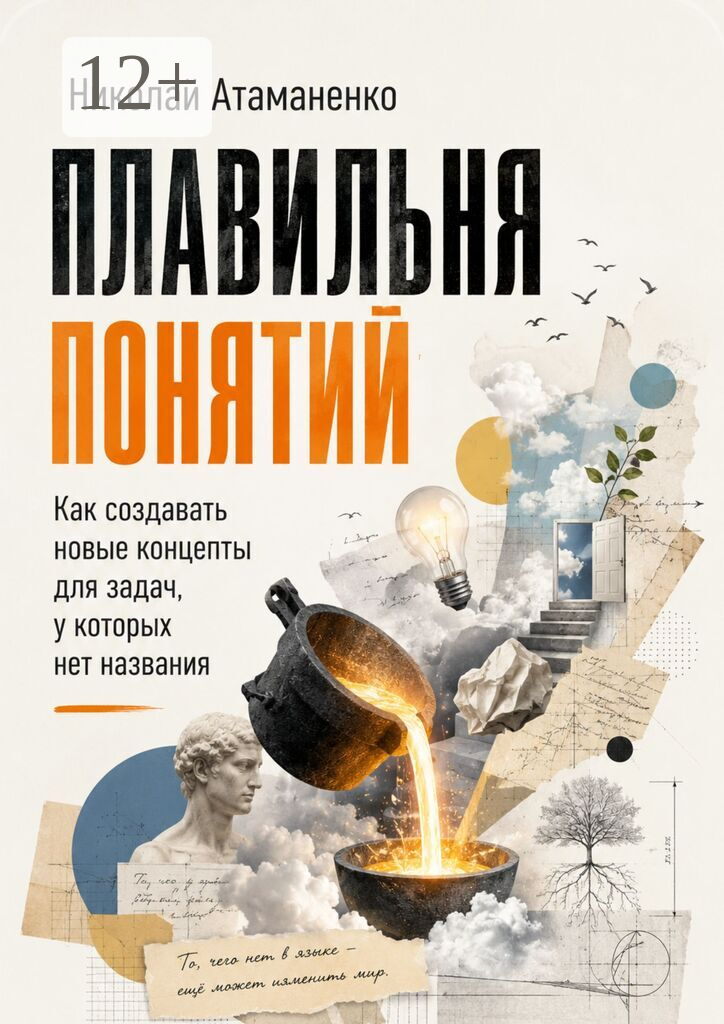 Плавильня понятий