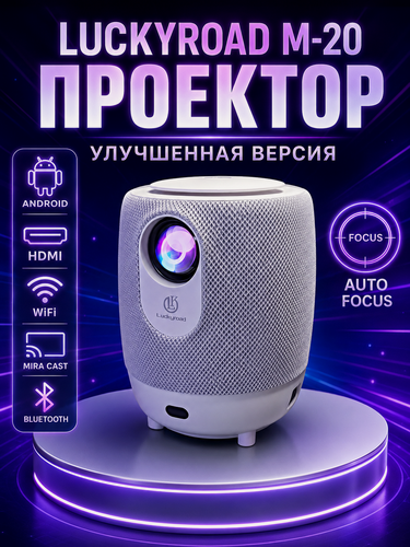Изображение товара Проектор Luckyroad M20 Full HD Android TV, Портативный проектор 5G, HDMI, Проектор мультимедийный Wi-Fi 1080p, Белый