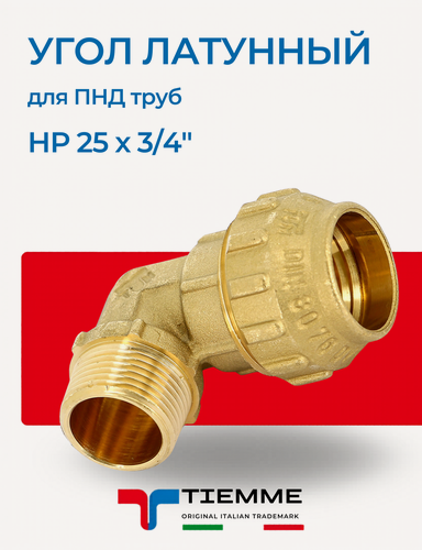 Изображение товара Угол переходной НР 25 х 3/4' из латуни для ПНД труб TIEMME