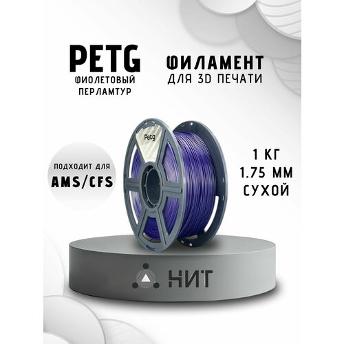 фото Petg пластик для 3d принтеров фиолетовый перламутр "нит", 1 кг
