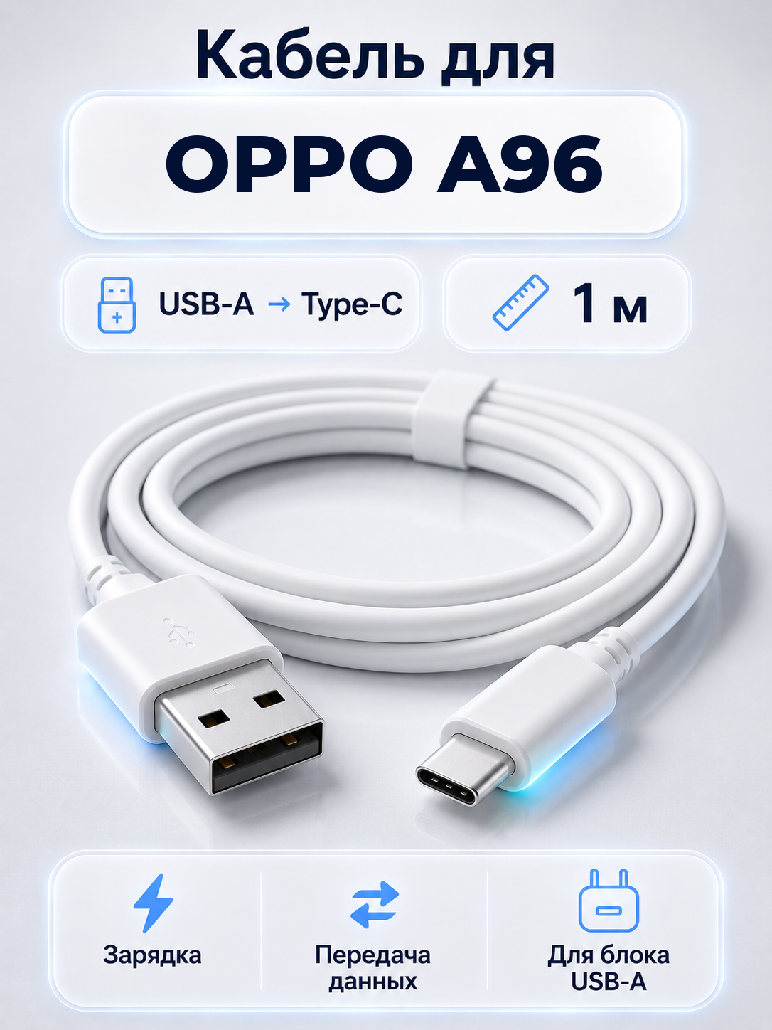 Кабель для OPPO A96 USB-A на Type-C, 1 м