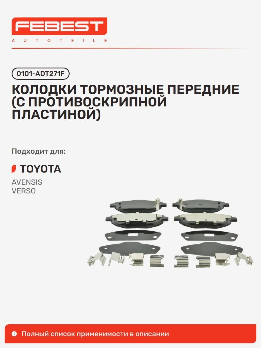 Колодки тормозные передние Toyota Тойота Avensis Авенсис, Verso 0101-ADT271F