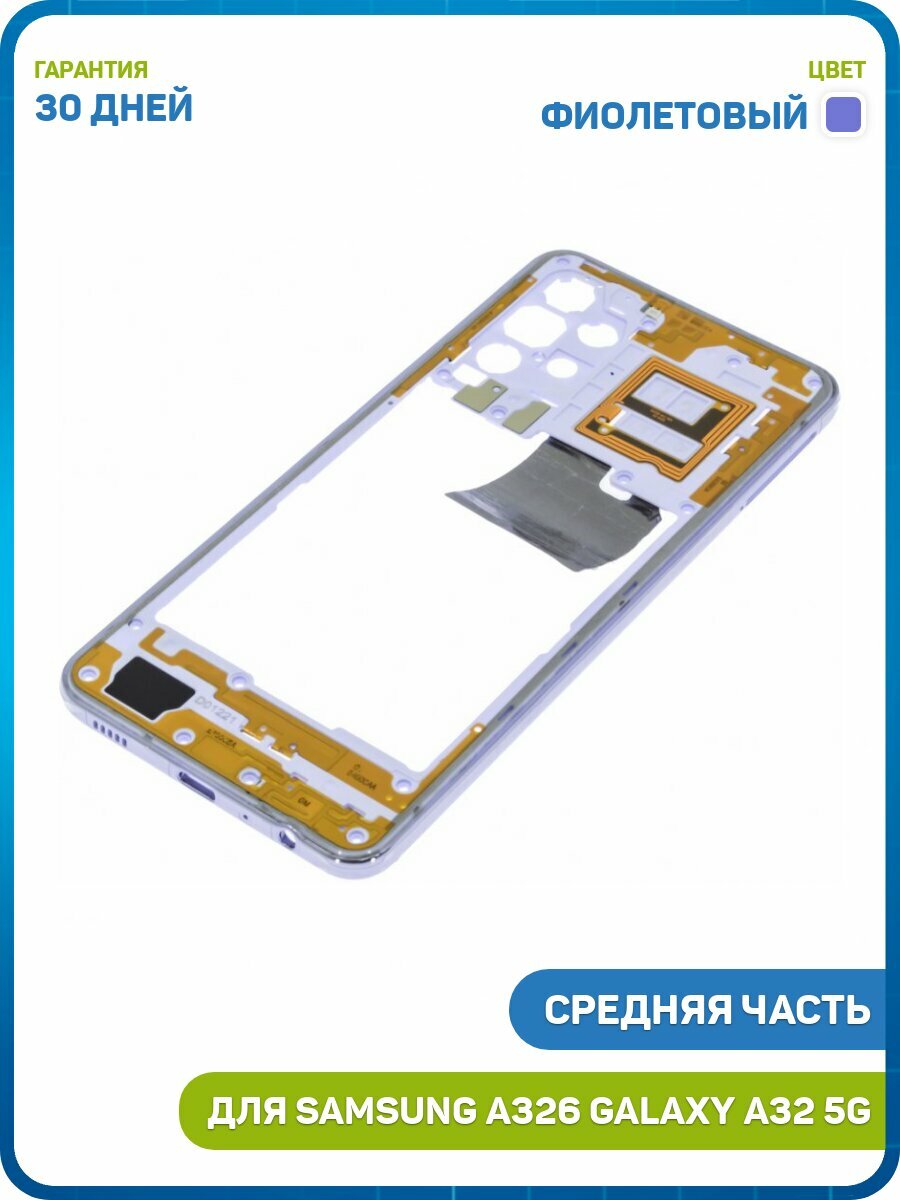 Средняя часть корпуса для Samsung A326 Galaxy A32 5G, фиолетовый