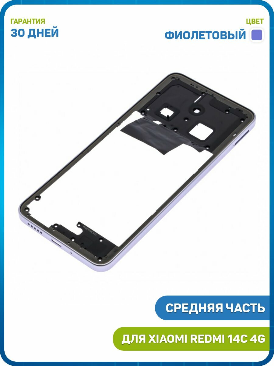 Средняя часть корпуса для Xiaomi Redmi 14C 4G, фиолетовый