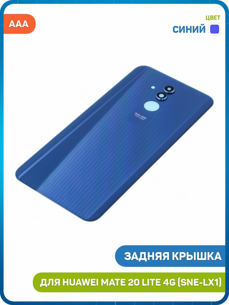 Задняя крышка для Huawei Mate 20 Lite 4G (SNE-LX1) синий, AAA