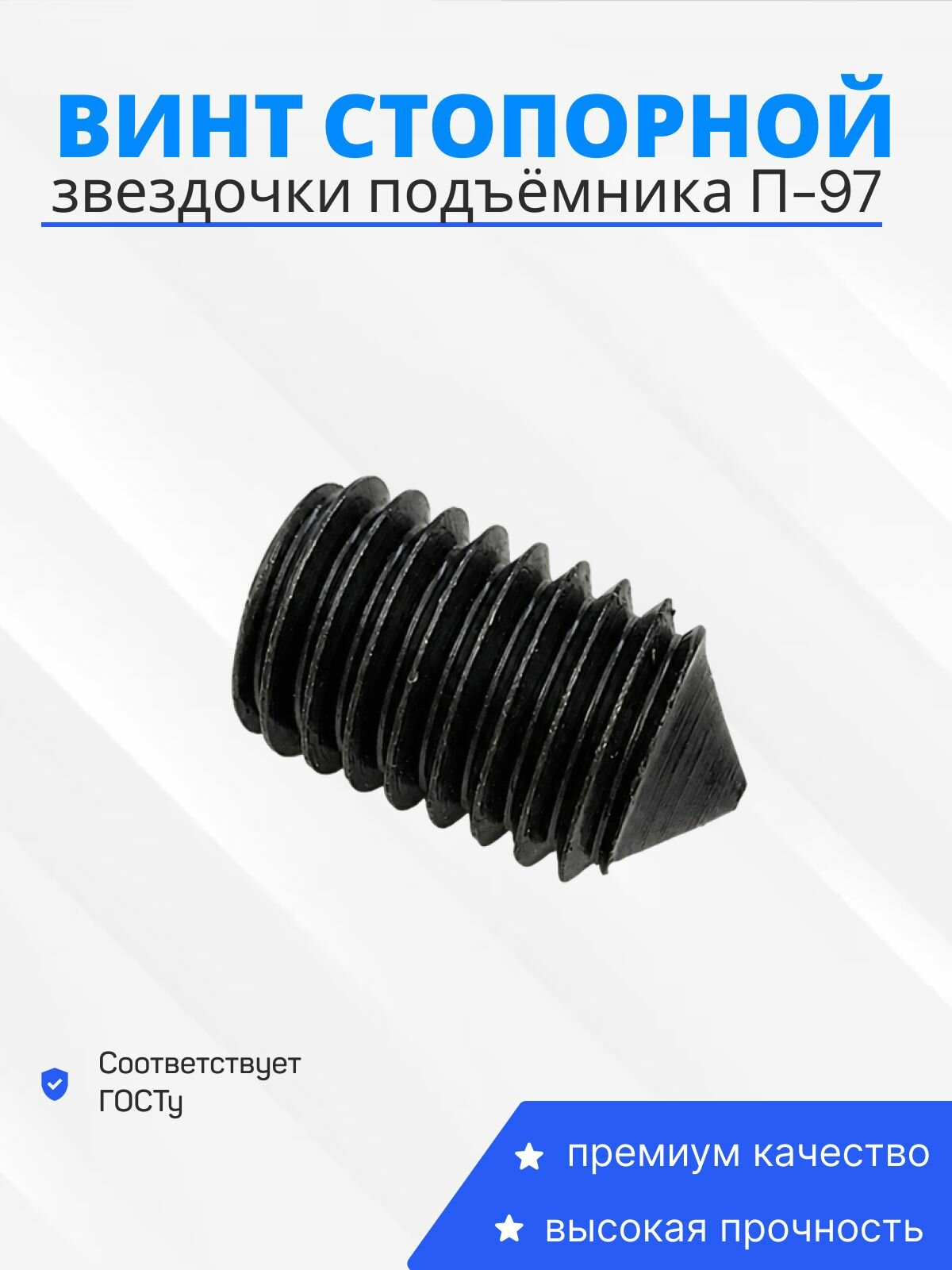 Винт стопорный цепной звездочки для автоподъемника П-97 / П-97МК, 1 шт.