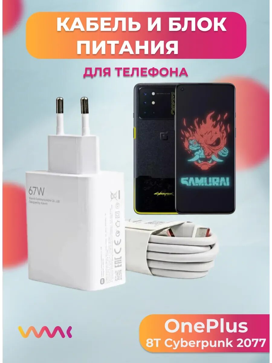 Комплект для OnePlus 8T Cyberpunk 2077 блок питания и кабель