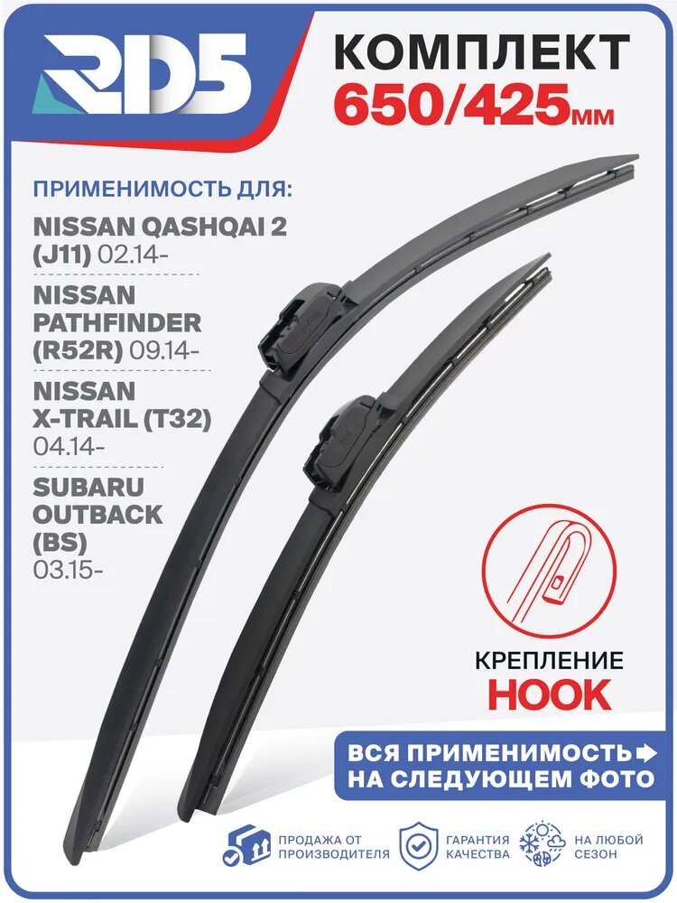 650 425 мм. Комплект бескаркасных модифицированных щеток стеклоочистителей RD5 дворники на Nissan X-Trail T32; Икс Трейл; Renault Koleos HC; Колеос