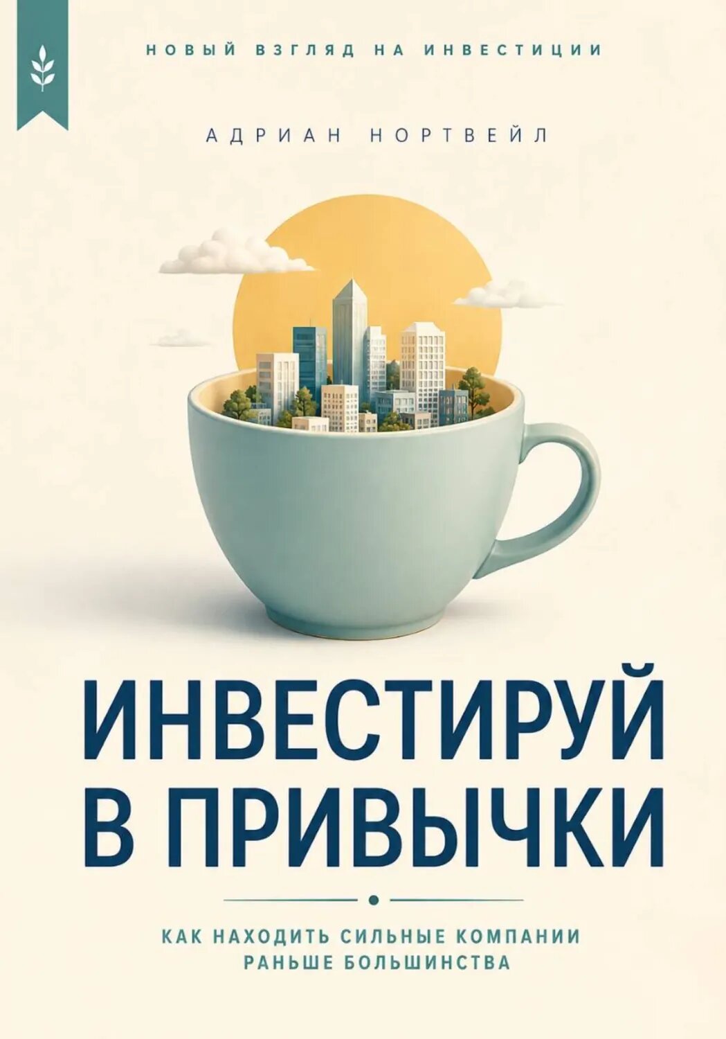 Инвестируй в привычки. Как находить сильные компании раньше большинства [Цифровая книга]