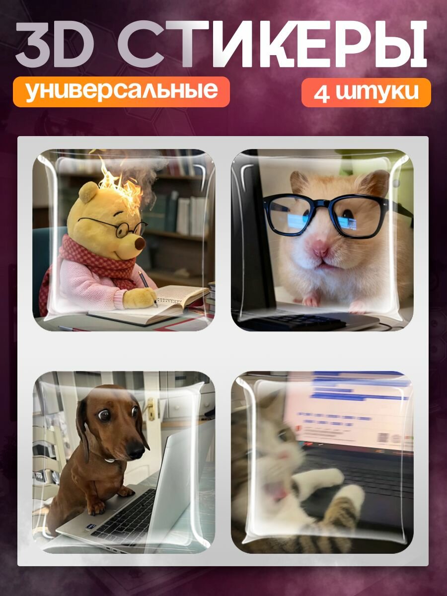 Наклейки на телефон 3д учеба животные милое
