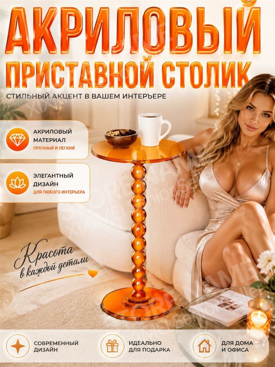 Приставной столик прозрачный акриловый с фигурной ножкой, круглая столешница для чашек и мелочей, мебель для размещения рядом с диваном в гостиной