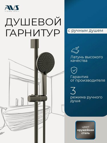 Изображение товара Душевая стойка без смесителя, душевой гарнитур с лейкой AVS оружейная сталь