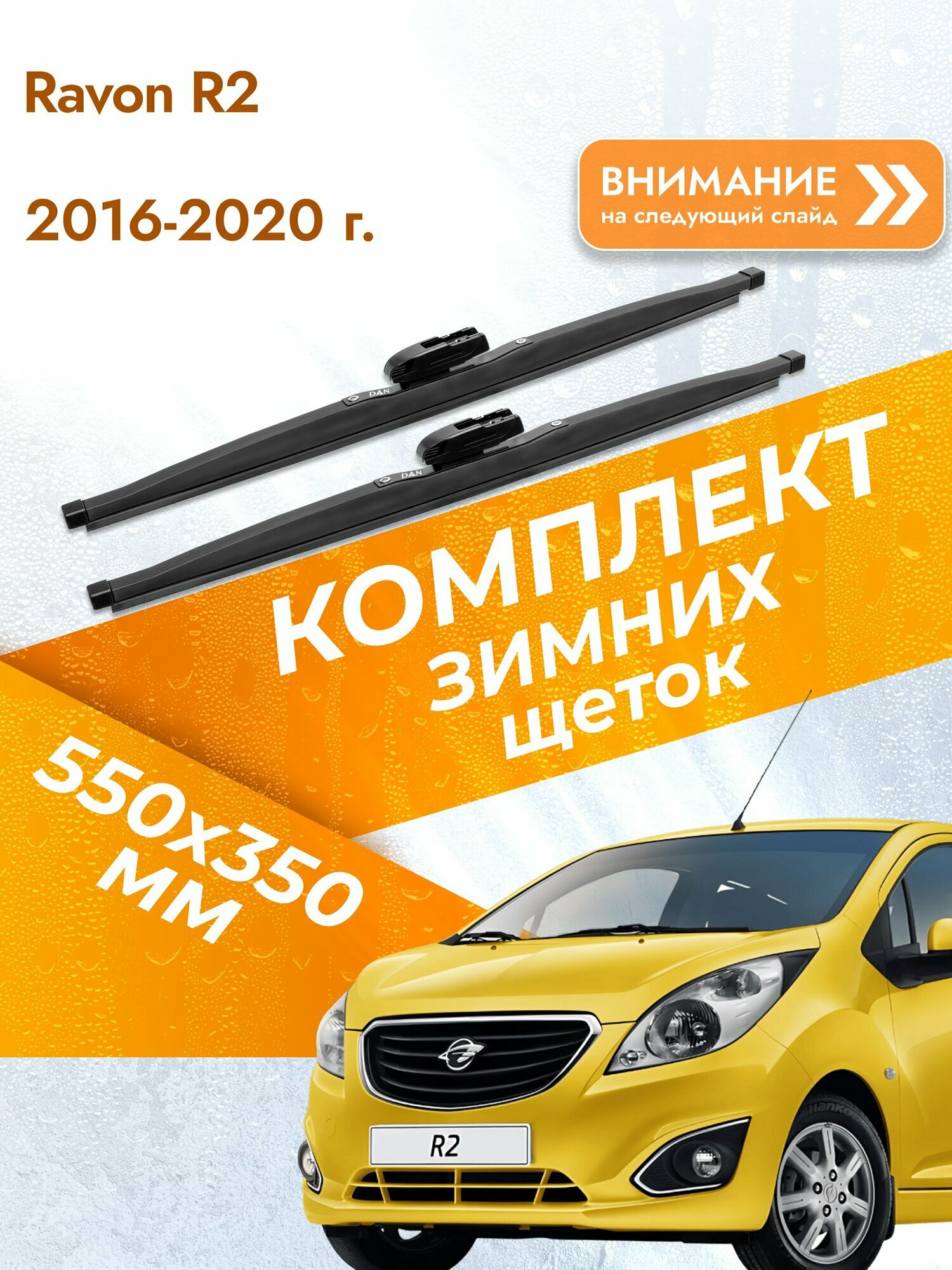 Дворники для Ravon R2 / 2016-2020 / Комплект зимних щеток стеклоочистителя 550 350 мм Равон Р2