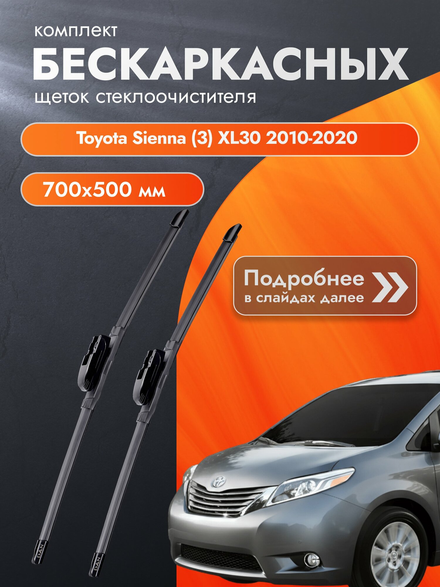 Дворники бескаркасные для Toyota Sienna (3) XL30 / 2010-2020 / Комплект щеток стеклоочистителя 700 500 мм Тойота Сиенна