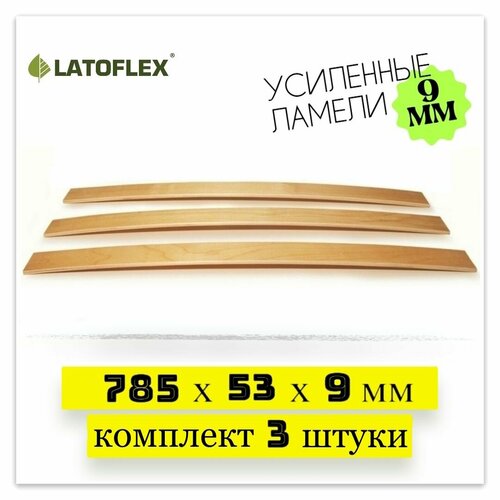 фото Ламель для кровати 785, 53 мм, усиленные 9 мм! комплект 3 штуки. первый сорт. latoflex