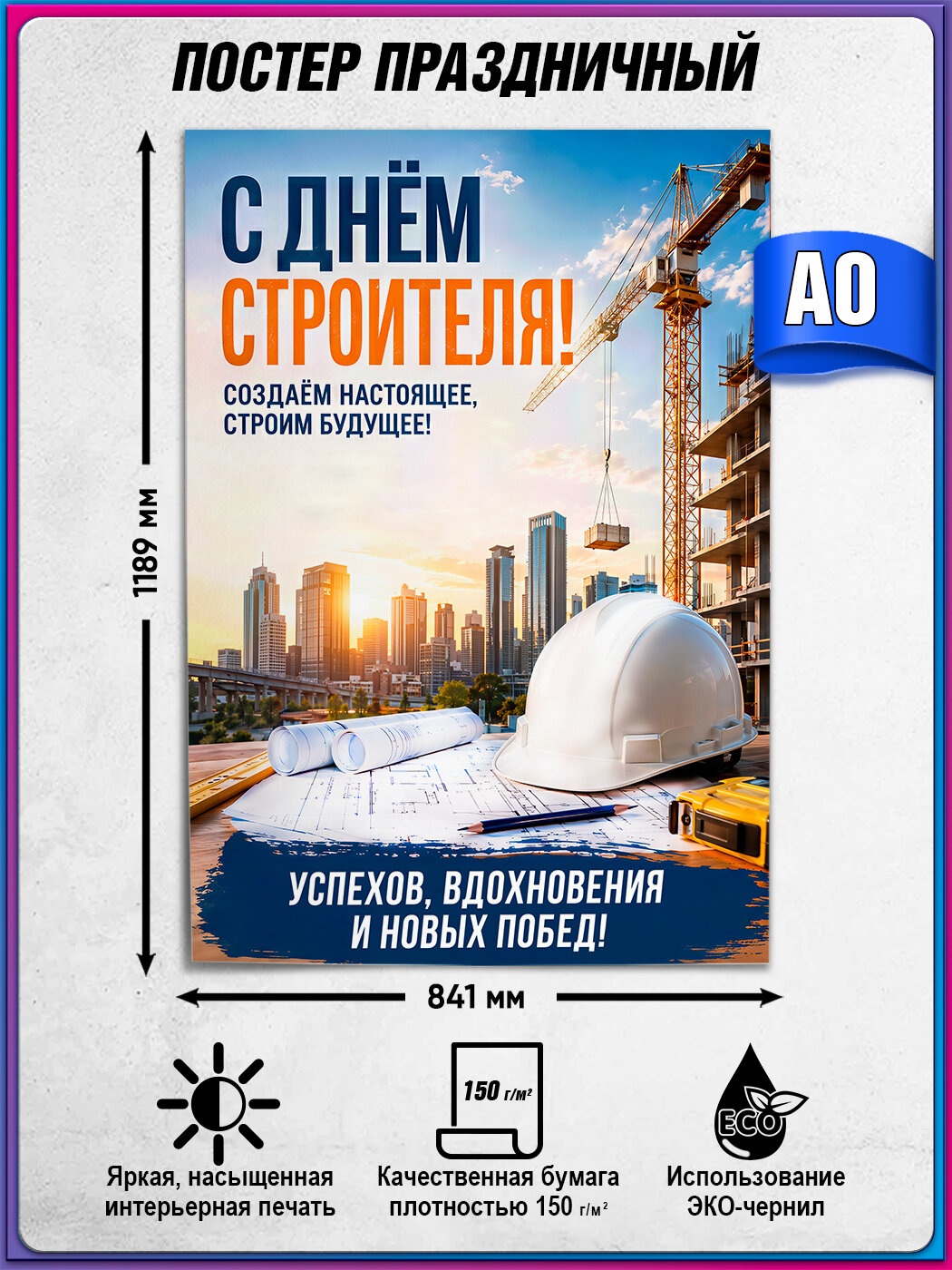 Плакат с поздравлением на День Строителя / А-0 (84x119 см.)