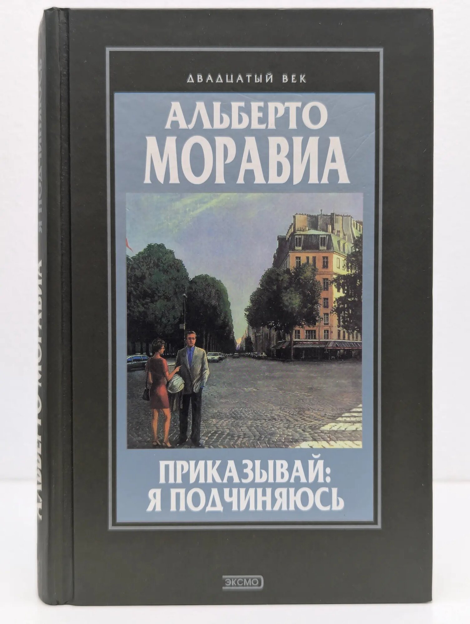 Зарубежная классика. XX век. Приказывай. Я подчиняюсь Моравиа Альберто 2000