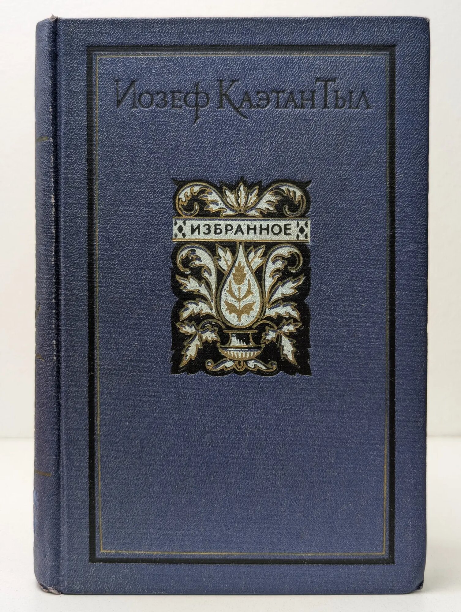 Иозеф Тыл. Избранное Тыл Иозеф Каэтан 1954