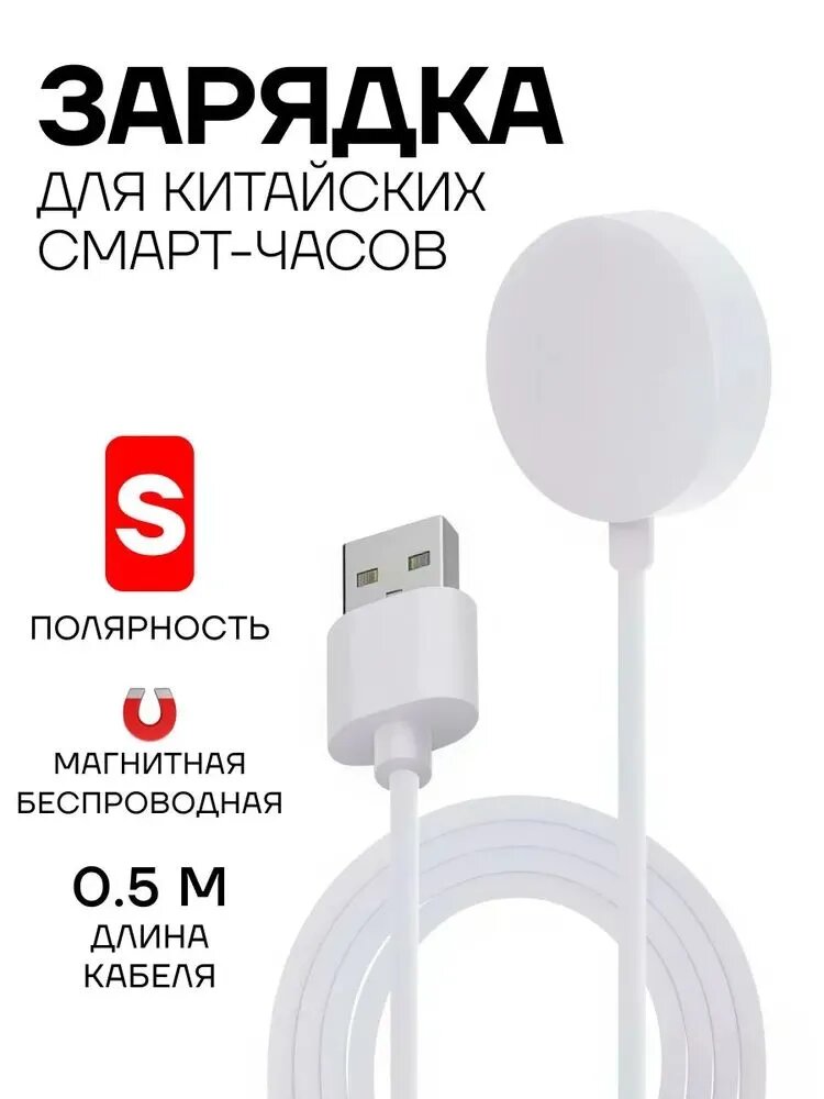Беспроводная магнитная зарядка полярность S, для китайских смарт-часов, 0.5м, белая
