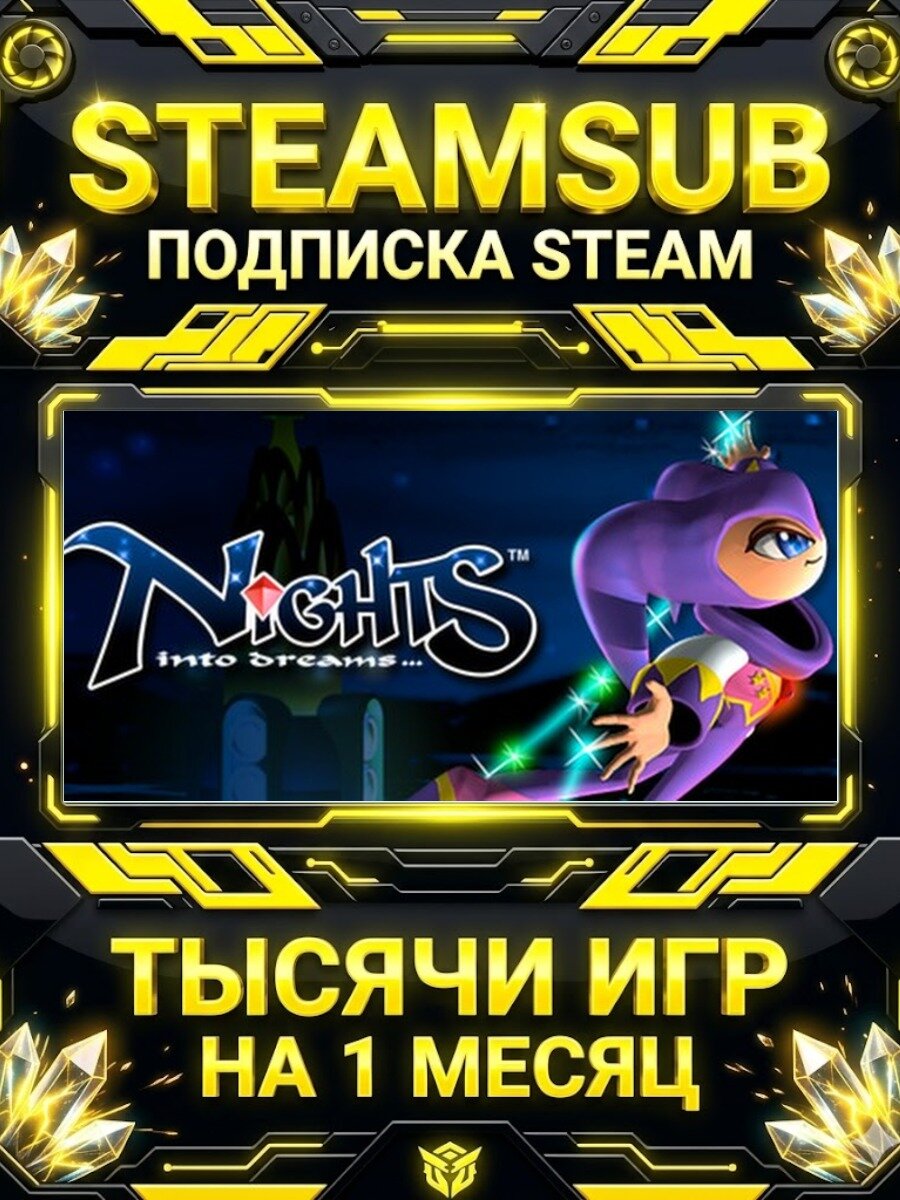 NiGHTS Into Dreams — подписка Steam на месяц, 7000+ игр на аккаунтах для ПК (РФ + СНГ)