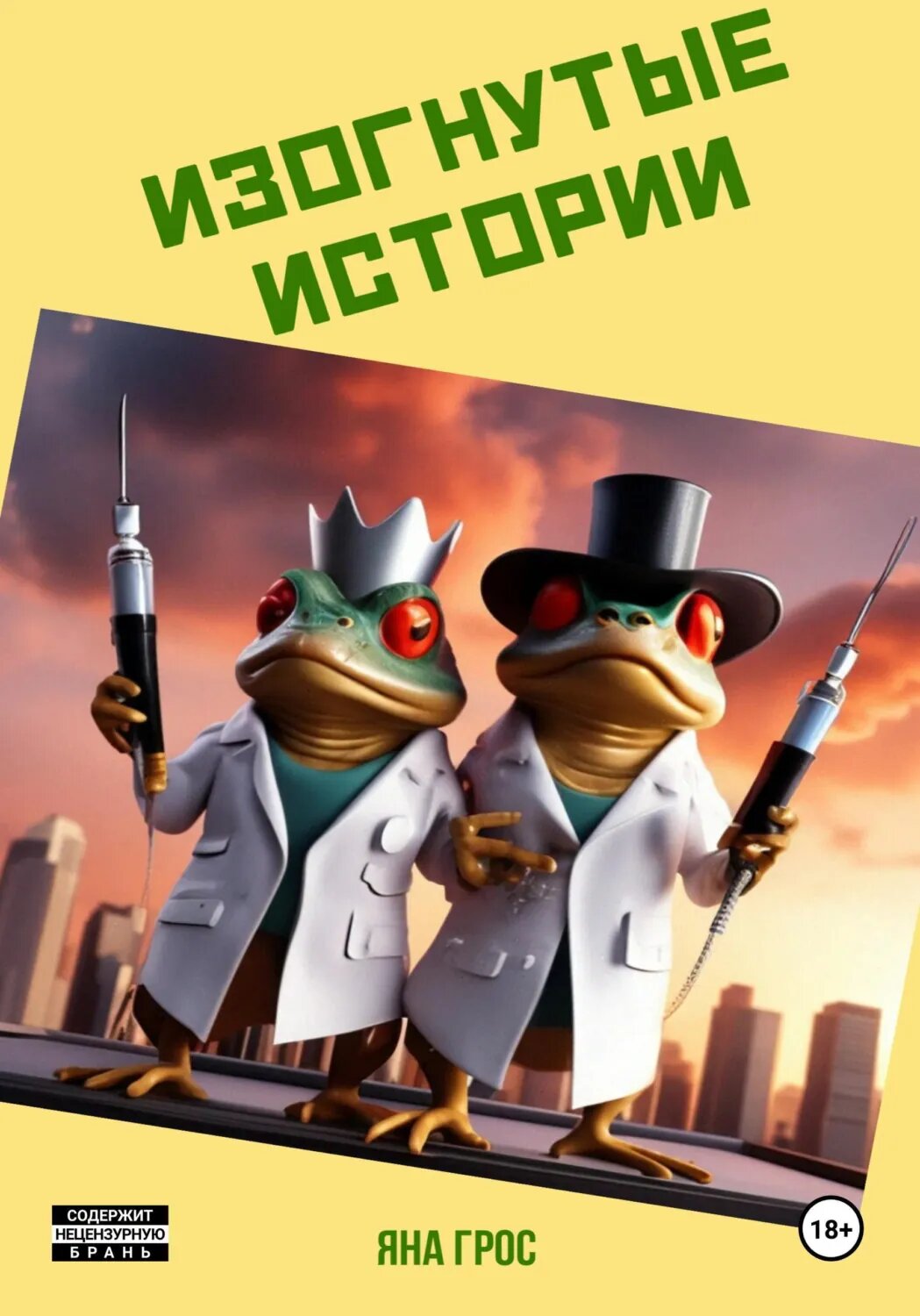 Изогнутые истории [Цифровая книга]