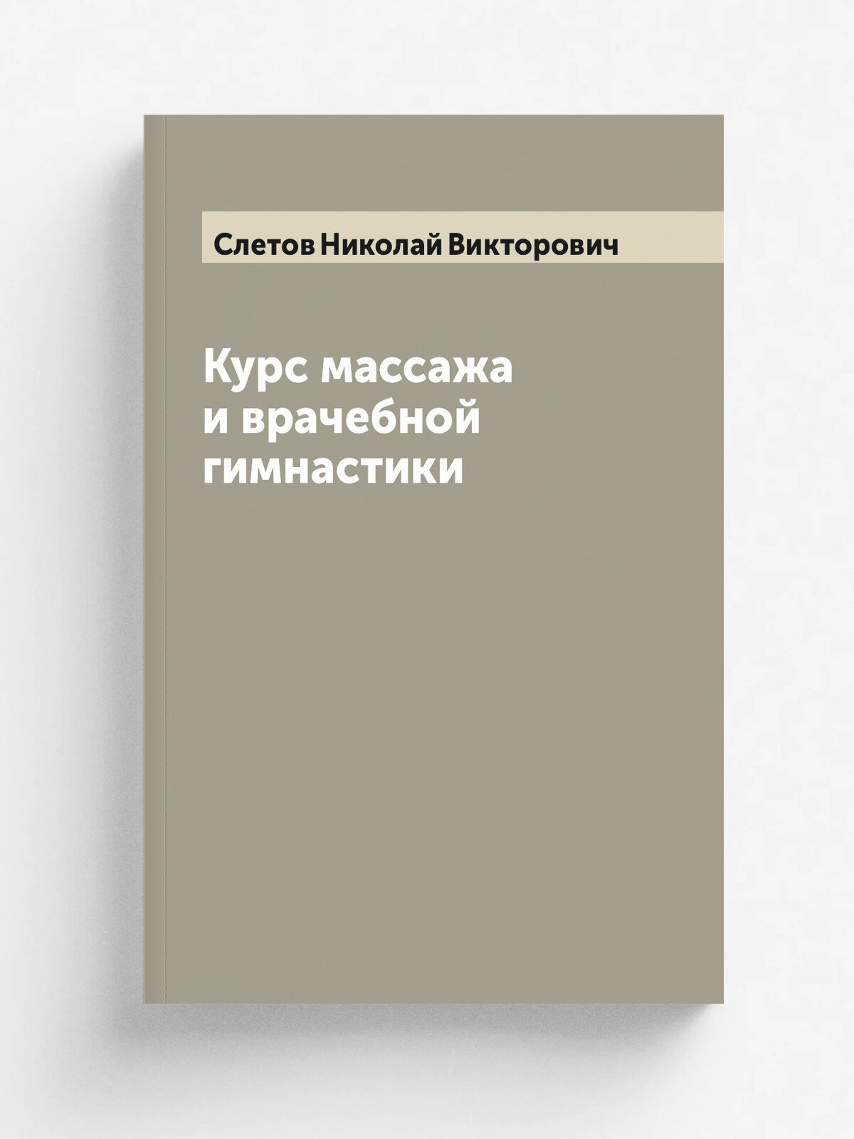 Курс массажа и врачебной гимнастики