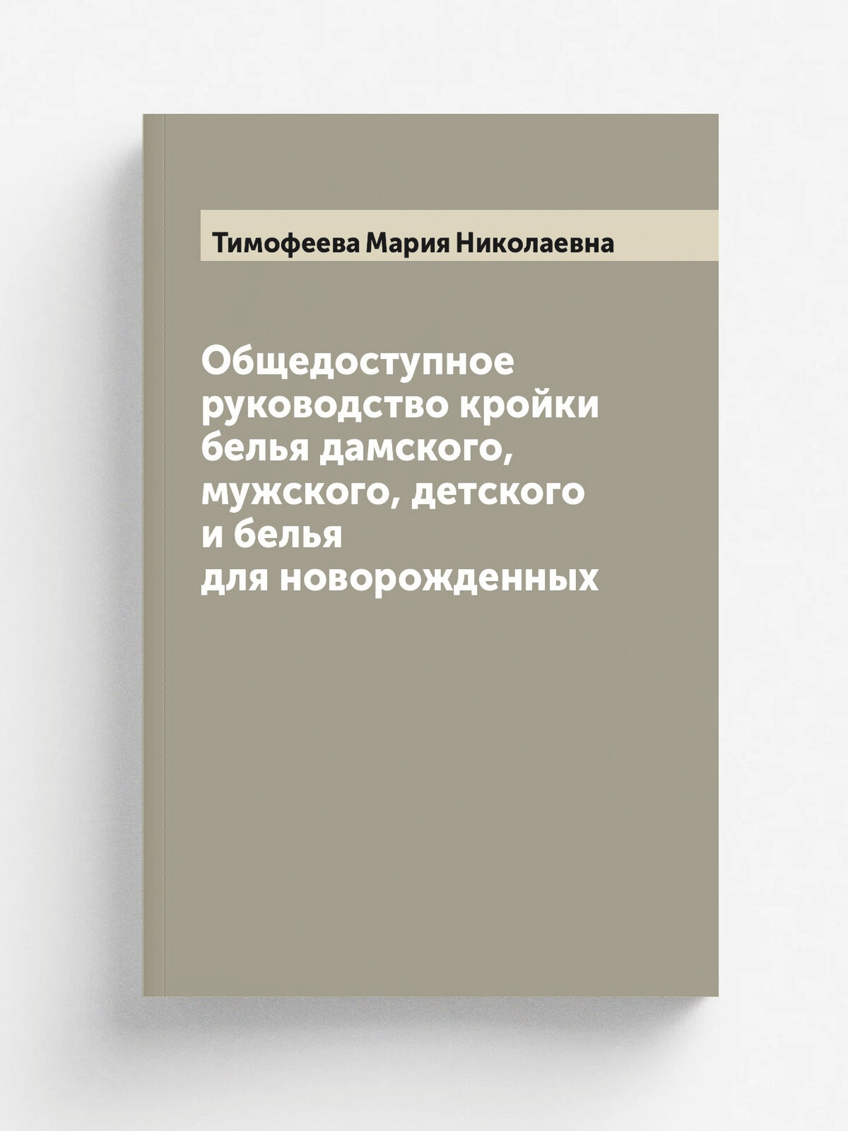 Общедоступное руководство кройки белья дамского, мужского, детского и белья для новорожденных