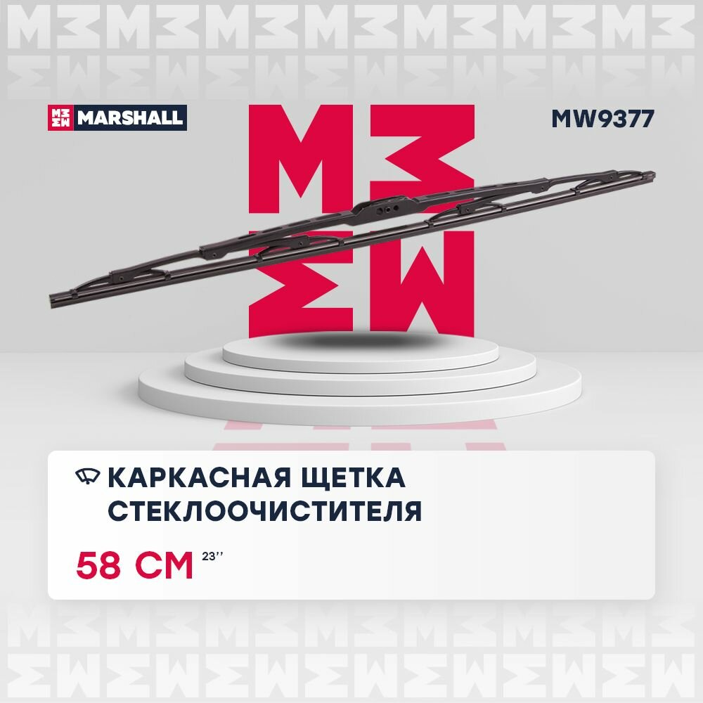 Щетка стеклоочистителя каркасная MARSHALL MW9377, 580 мм для BMW, Honda, Opel