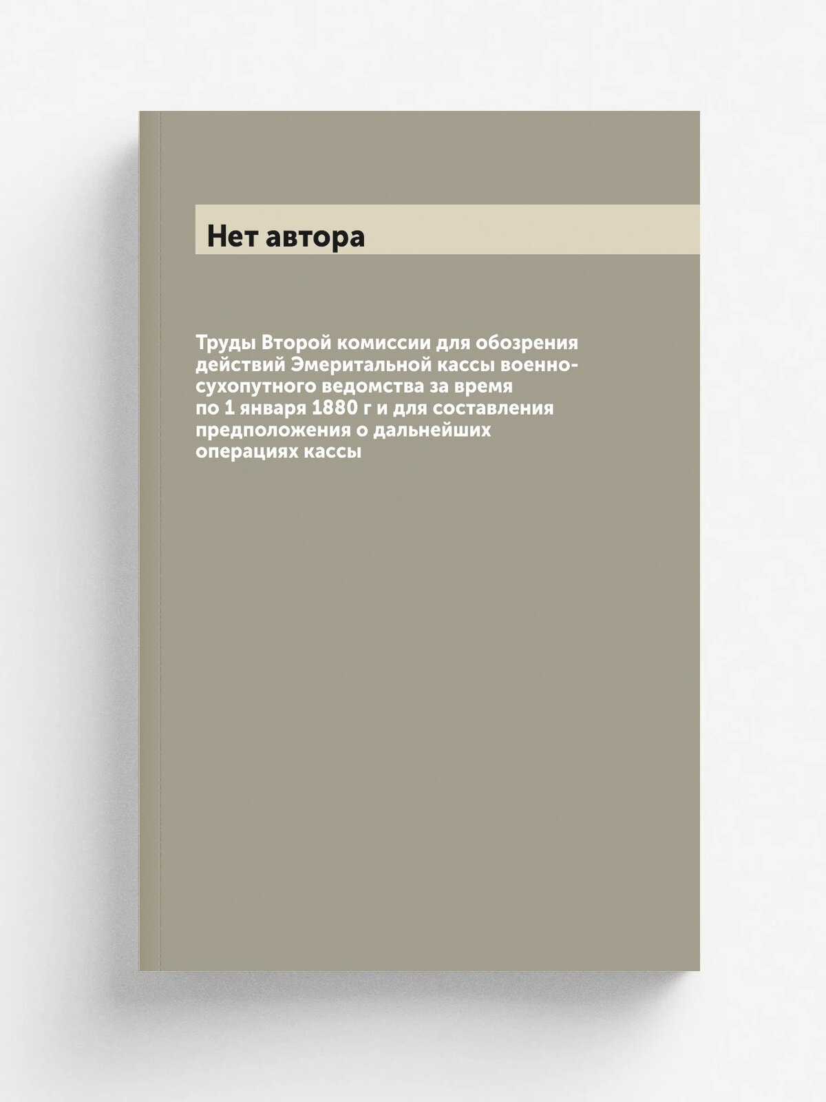 "Труды Второй комиссии для обозрения действий Эмеритальной кассы военно-сухопутного ведомства за время по 1 января 1880 г и для составления предполож…