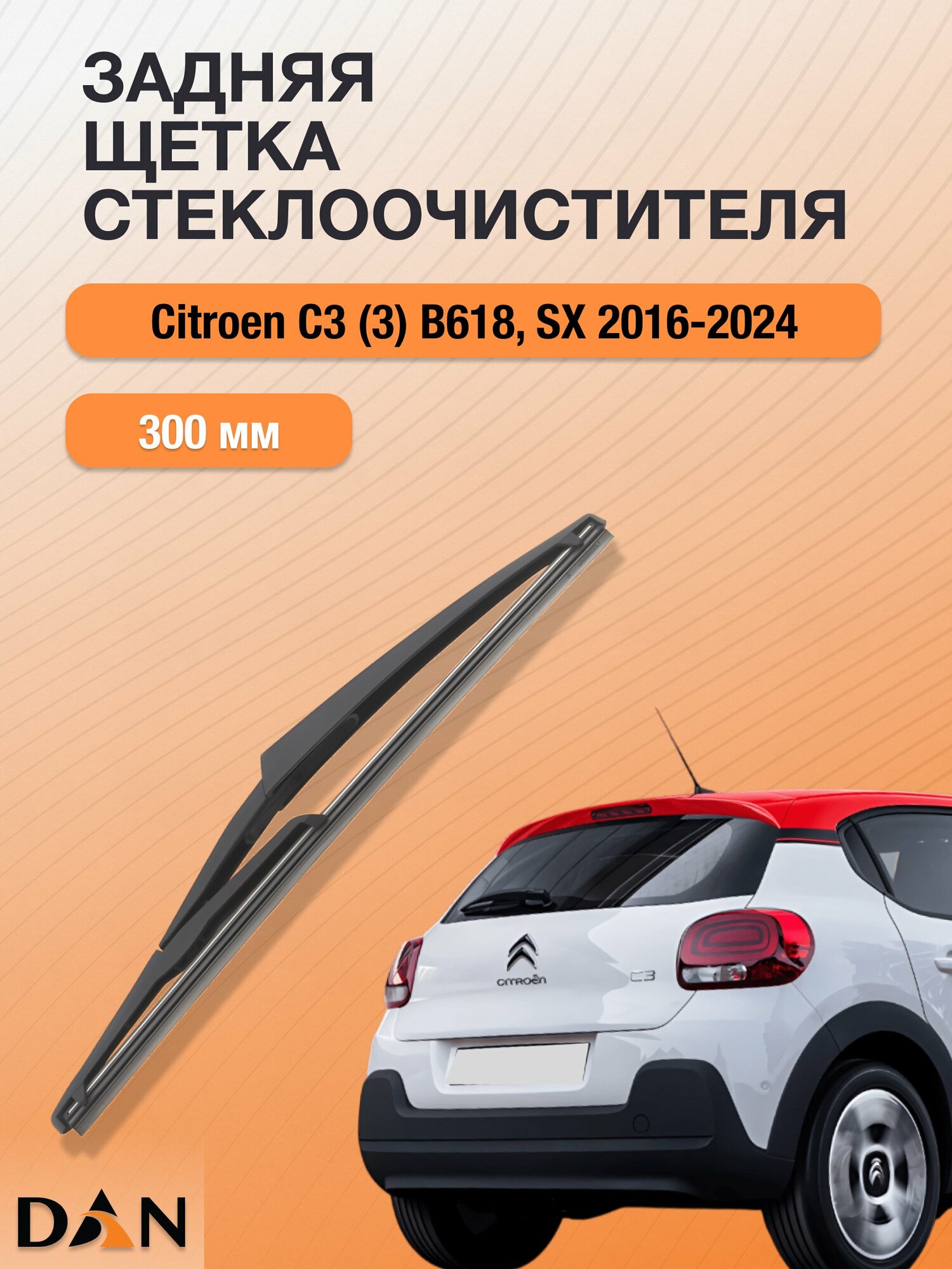 Задний дворник для Citroen C3 (3) B618, SX / 2016 - 2024 / Задняя щетка стеклоочистителя 300 мм Ситроен С3