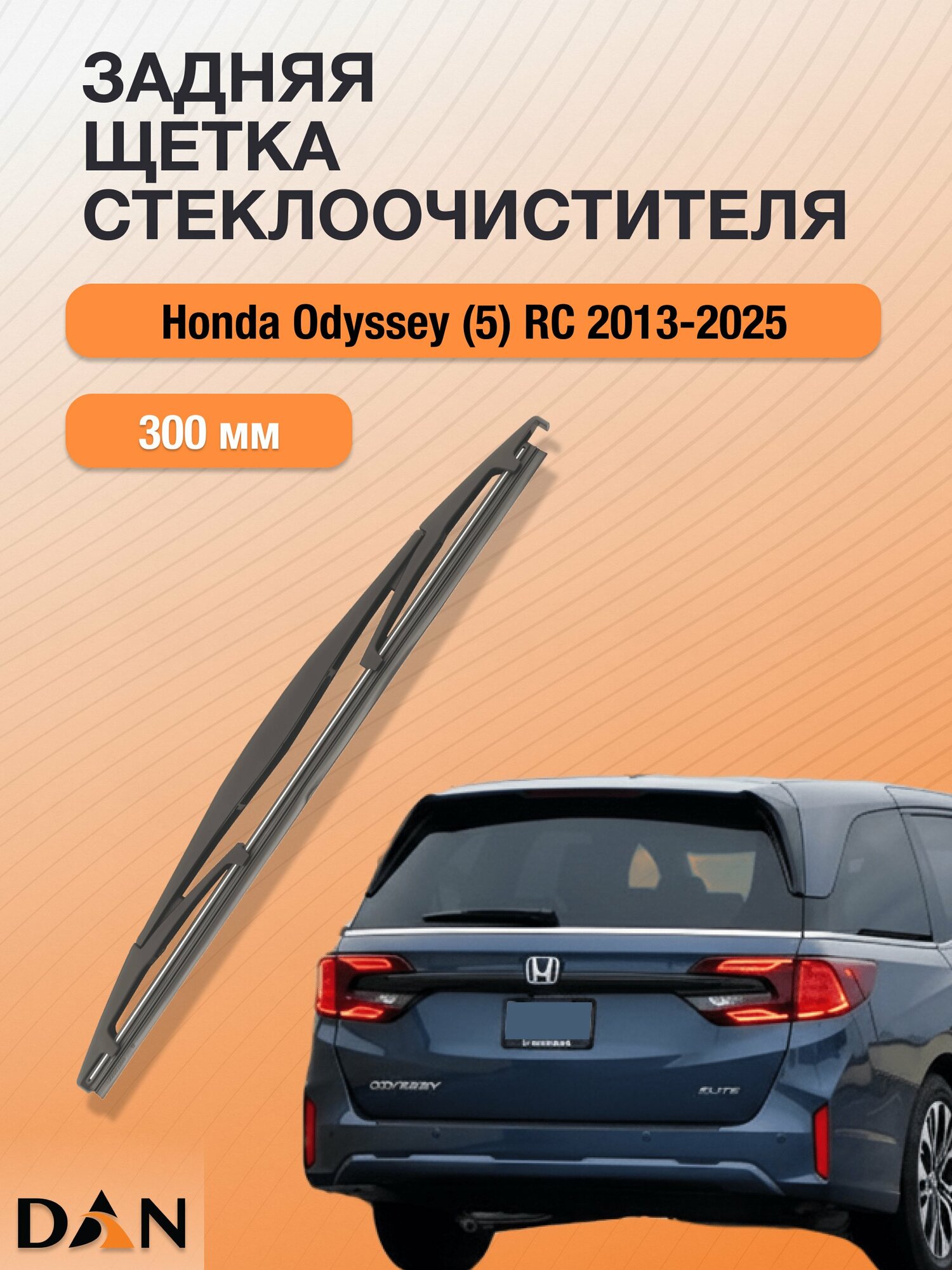 Задний дворник для Honda Odyssey (5) RC / 2013 - 2025 / Задняя щетка стеклоочистителя 300 мм Хонда Одиссей