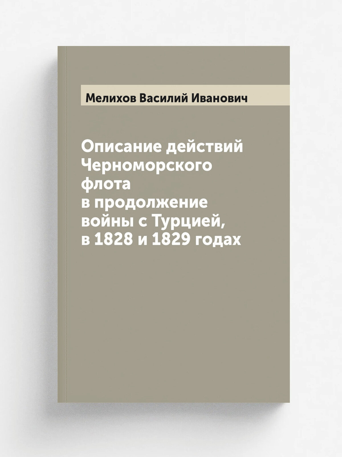 Описание действий Черноморского флота в продолжение войны с Турцией, в 1828 и 1829 годах