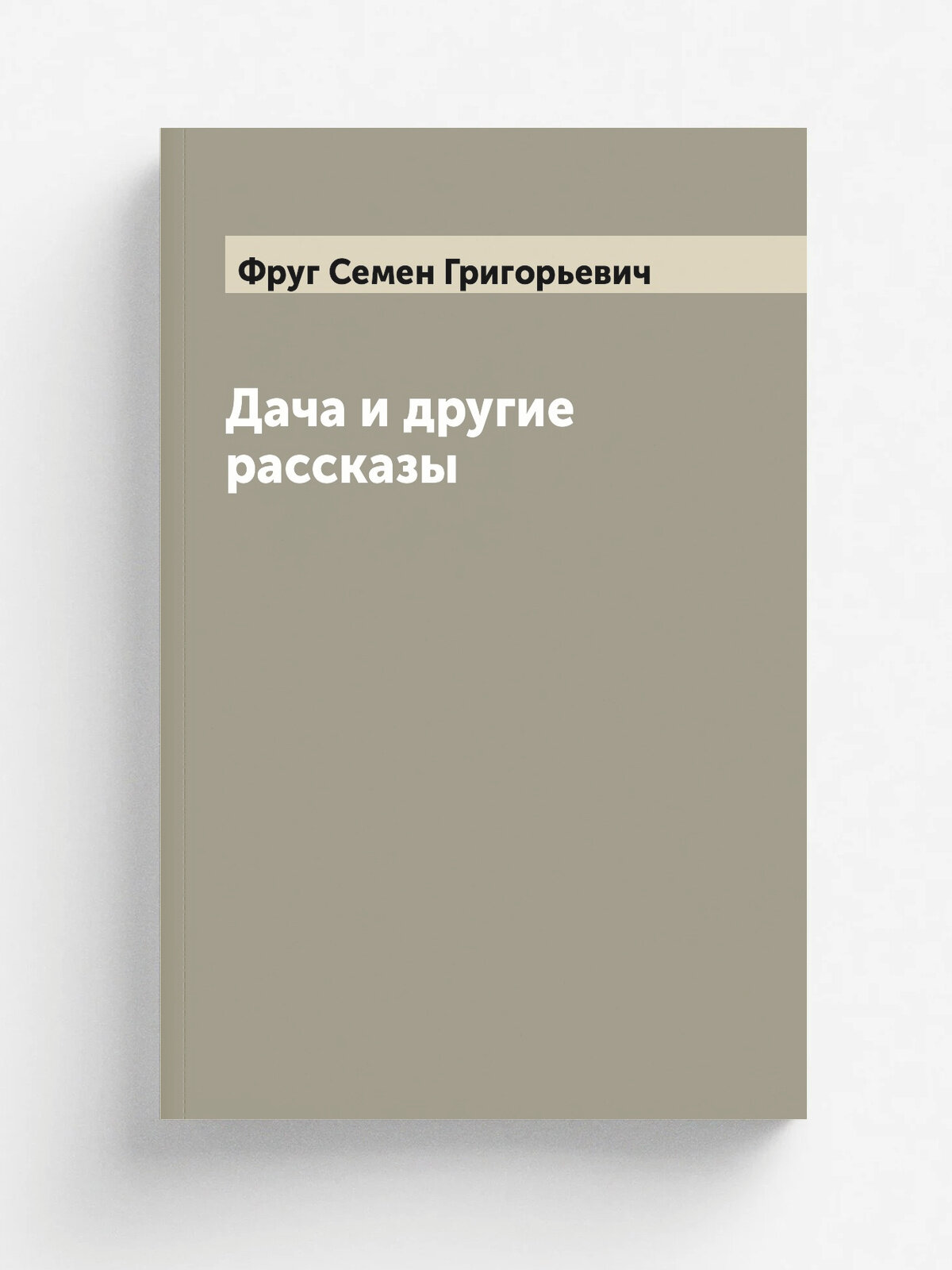 Дача и другие рассказы