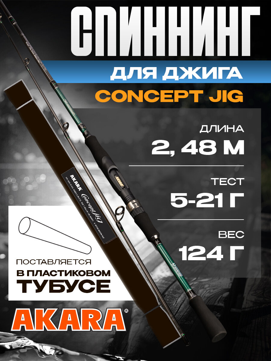 Спиннинг штекерный угольный 2 колена Akara Concept Jig 822ML TX-30 (5-21) 2,48 м