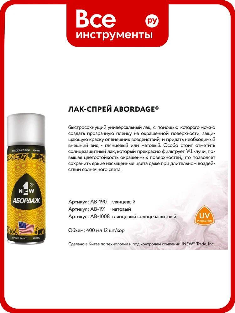 Лак-спрей 1NEW ABORDAGE 1008 "Лак солнцезащитный" AB-1008